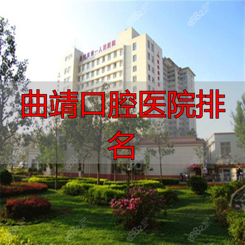 曲靖口腔医院排名_曲靖牙科医院排名前十_曲靖收费标准一览