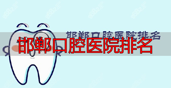 邯郸口腔医院排名