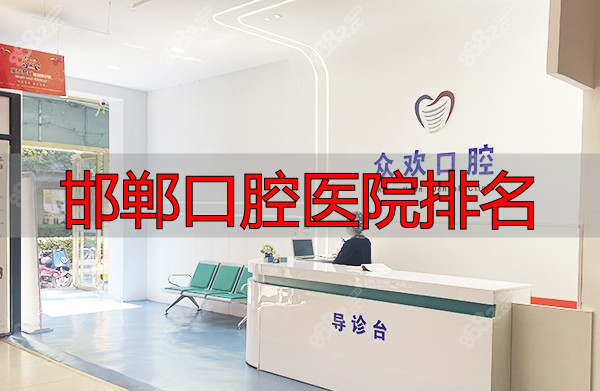 邯郸众欢口腔前台