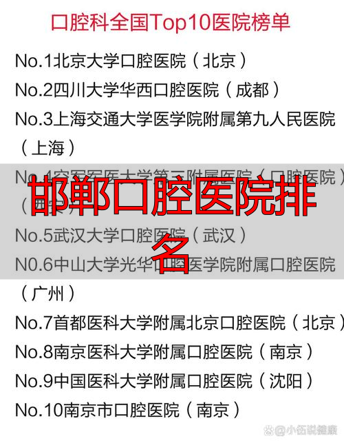 邯郸正植口腔评价_邯郸口腔医院排名_邯郸口腔医院排名