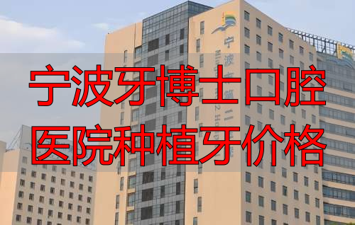 宁波市第二医院