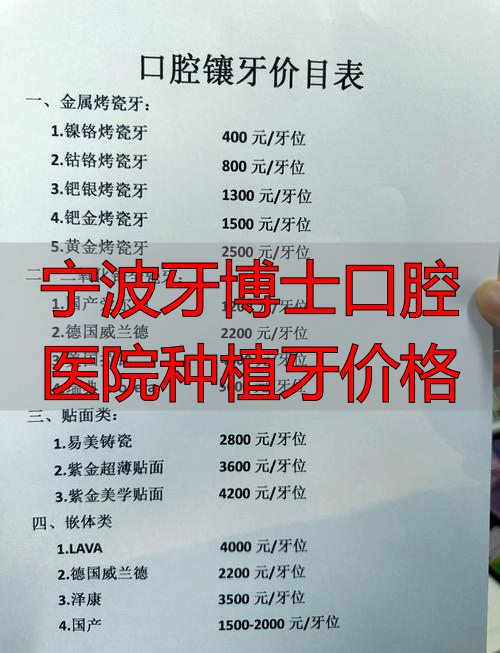 宁波种植牙价格_宁波种植牙医院推荐_宁波牙博士口腔医院种植牙价格