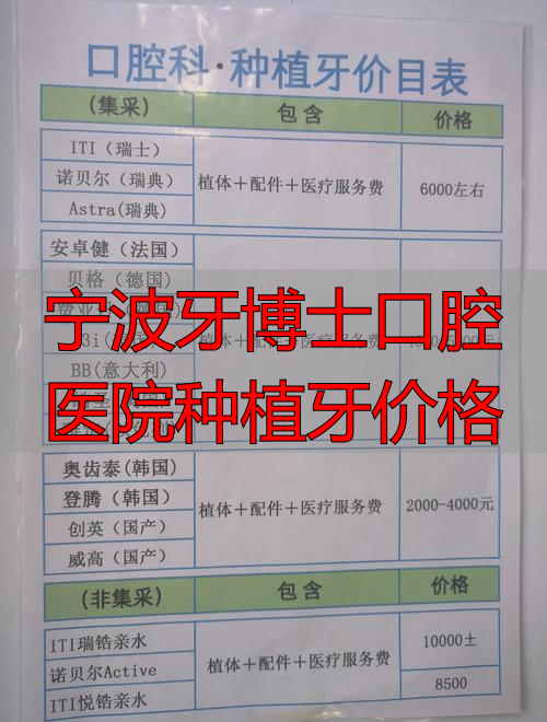 宁波牙科排名2025_宁波口腔医院排名前十_宁波牙博士口腔医院种植牙价格