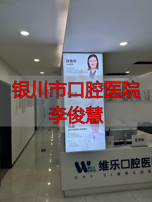 宁夏医科大学附属银川市口腔医院_银川市口腔医院_银川市口腔医院李俊慧