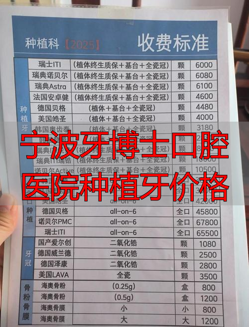 宁波牙博士口腔医院种植牙价格_宁波种植牙费用明细_宁波鄞州区种植牙医院排名