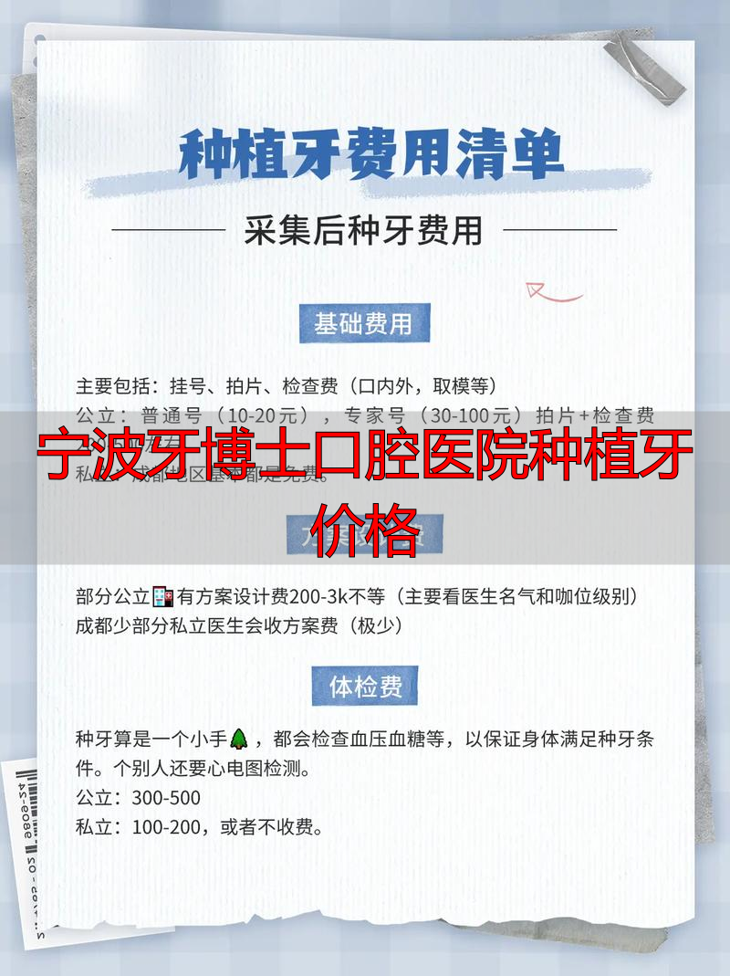 宁波鄞州区种植牙医院排名_宁波牙博士口腔医院种植牙价格_宁波种植牙费用明细