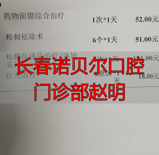长春诺贝尔口腔连锁机构_长春诺贝尔口腔门诊部赵明_医保卡
