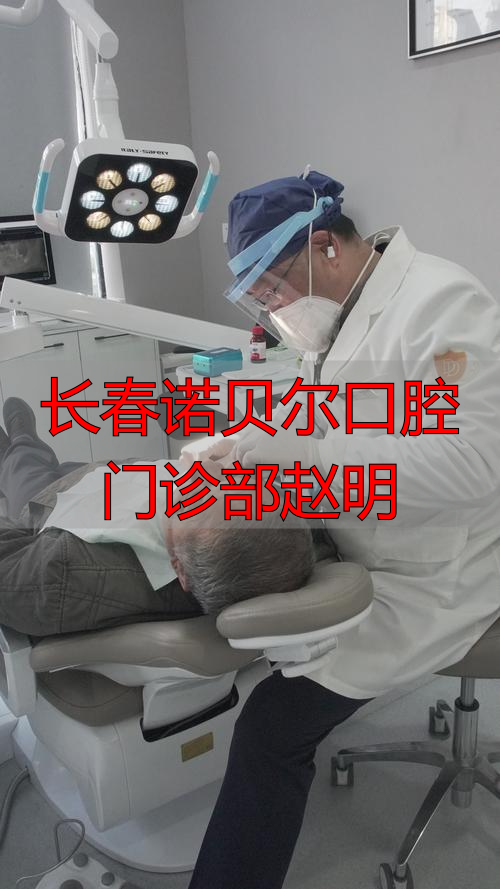 医保卡_长春诺贝尔口腔门诊部赵明_长春诺贝尔口腔连锁机构