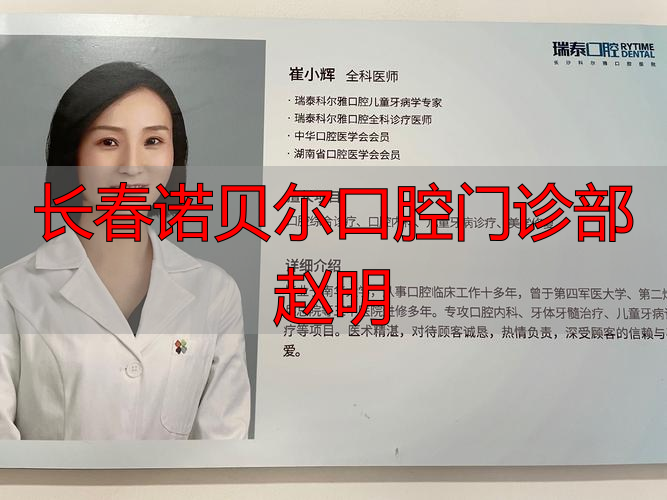 长春诺贝尔口腔连锁机构_长春诺贝尔口腔门诊部赵明_医保卡