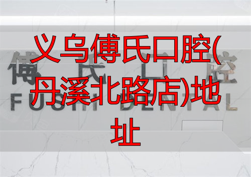 义乌傅氏口腔logo