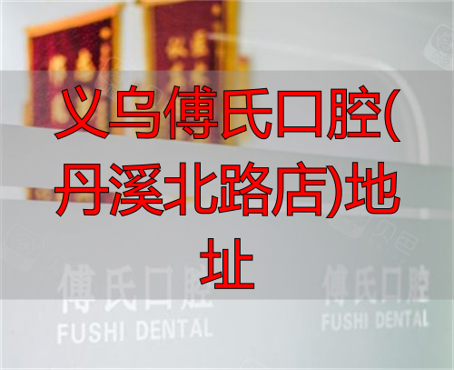 义乌傅氏口腔环境图