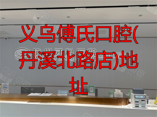 杭牙集团义乌口腔医院内景