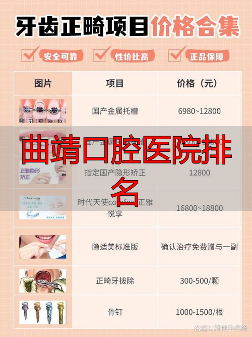 曲靖牙齿矫正医院排名_曲靖种植牙医院排名_曲靖口腔医院排名