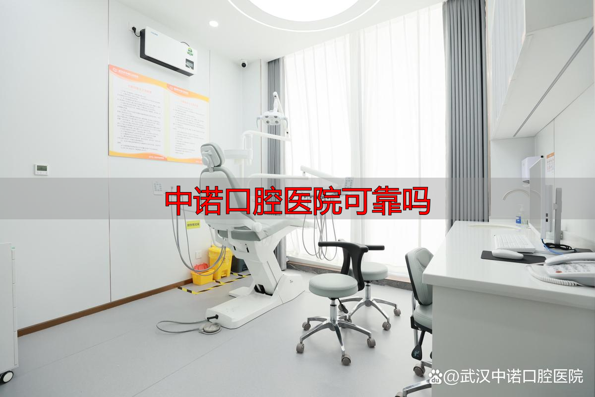 中诺口腔医院可靠吗_长沙中诺口腔_长沙牙齿矫正医院