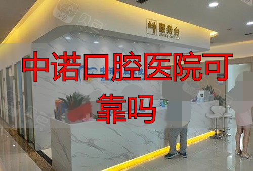 西安中诺口腔医院服务台环境图