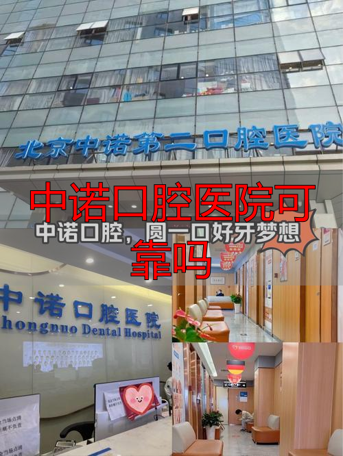 西安中诺口腔医院资质认证_中诺口腔医院可靠吗_西安中诺口腔医院靠谱吗