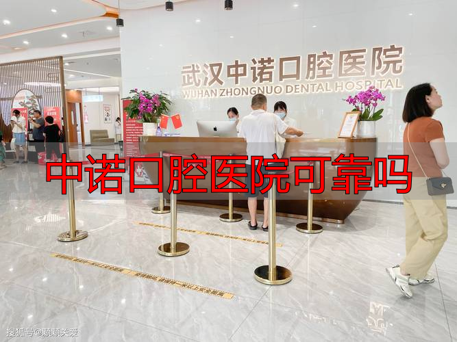 中诺口腔医院可靠吗_武汉中诺口腔医院怎么样_武汉中诺口腔医院评价