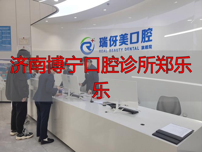 济南维乐口腔医院_济南博宁口腔诊所郑乐乐_维乐口腔医院合法性