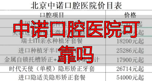 中诺口腔医院种植牙价格_中诺口腔医院可靠吗_中诺口腔医院正规吗靠谱吗