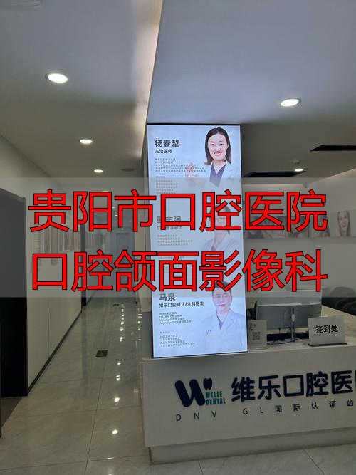 贵阳市口腔医院老年口腔专科门诊_老年口腔疾病治疗_贵阳市口腔医院口腔颌面影像科