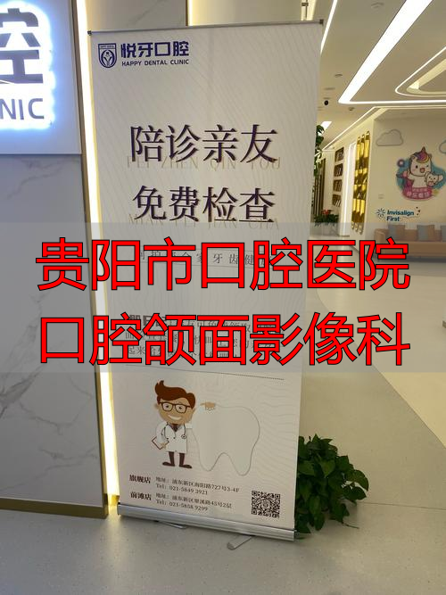 贵阳市口腔医院口腔颌面影像科_老年口腔疾病治疗_贵阳市口腔医院老年口腔专科门诊
