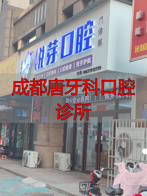 正规医院口腔科矫正_成都唐牙科口腔诊所_成都牙齿矫正费用