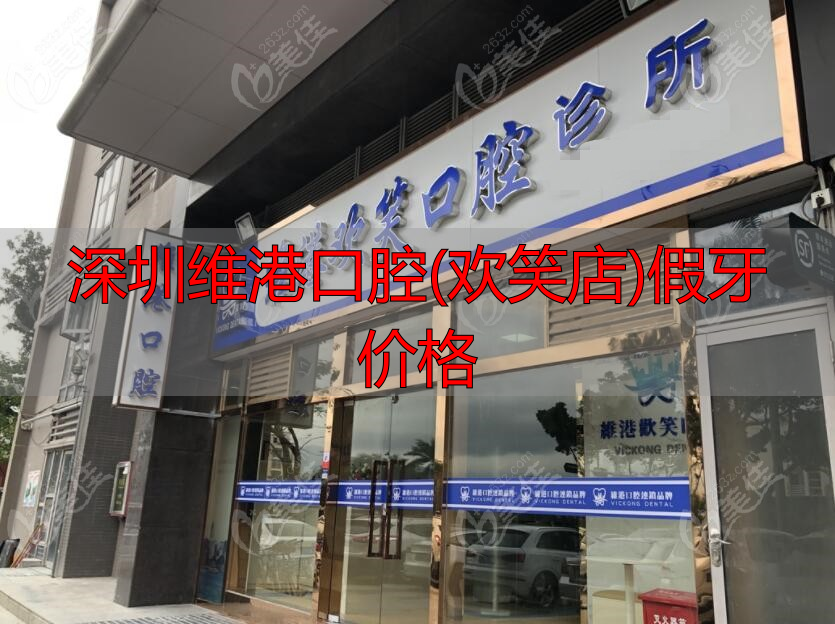 深圳维港欢笑口腔