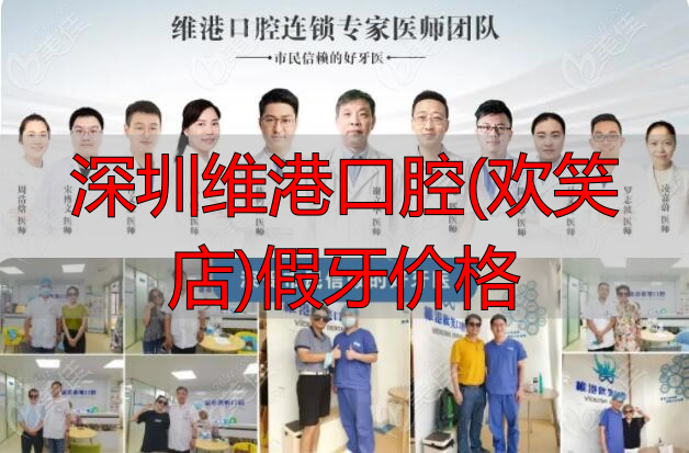 深圳维港口腔医生团队