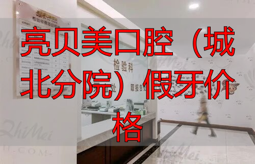 杭州亮贝美口腔种植牙价格_杭州亮贝美口腔正畸价格_亮贝美口腔(城北分院)假牙价格