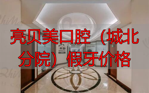 杭州亮贝美口腔种植牙价格_杭州亮贝美口腔正畸价格_亮贝美口腔(城北分院)假牙价格