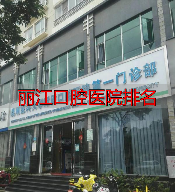 昆明口腔医院排名参考_昆明排名前十口腔医院_丽江口腔医院排名