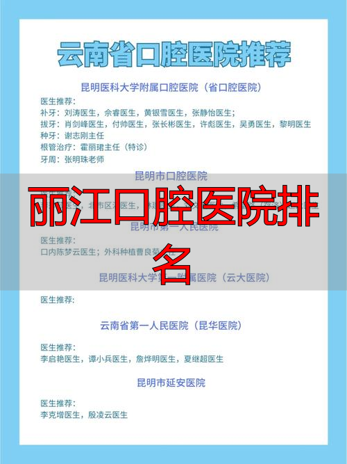 丽江口腔医院排名_昆明排名前十口腔医院_昆明口腔医院排名参考