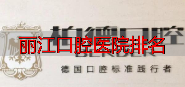 昆明排名前十口腔医院_丽江口腔医院排名_昆明口腔医院排名参考