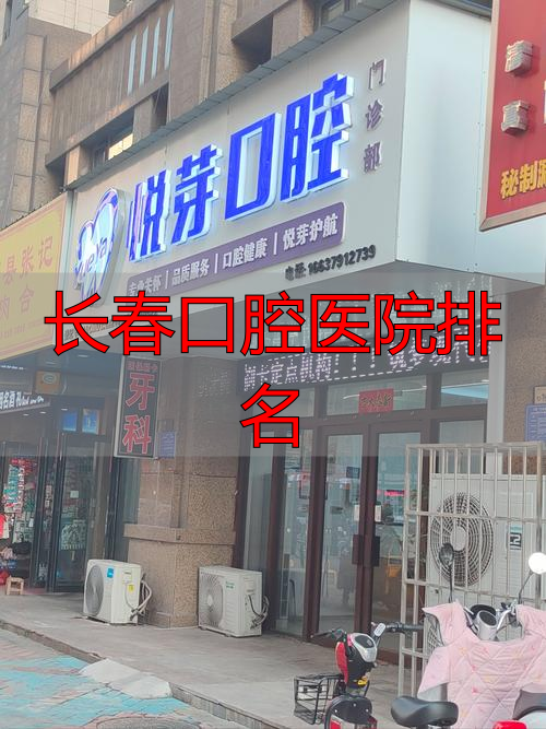 长春牙科诊所推荐_长春看牙去哪好_长春口腔医院排名