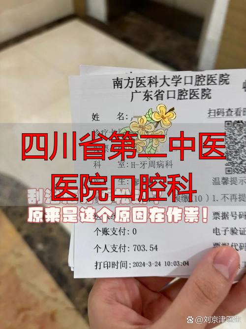 四川省中医药科学院中医研究所_四川省第二中医医院口腔科_四川省第二中医医院