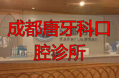 上海唐翠芳口腔诊所口碑怎么样_治疗价格表_真实案例_地址导航_预约挂号电话