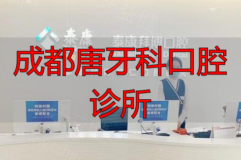 成都唐牙科口腔诊所_成都种植牙医院排名_成都种植牙哪个医院好
