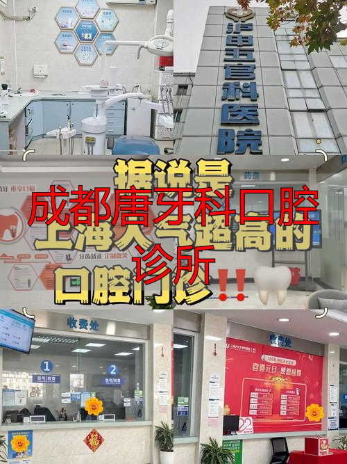 成都唐牙科口腔诊所_成都种植牙医院排名_成都种植牙哪个医院好