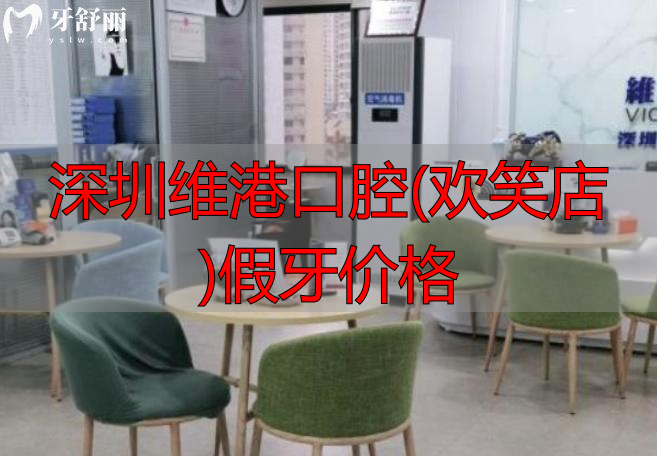 深圳维港口腔价格表收费标准