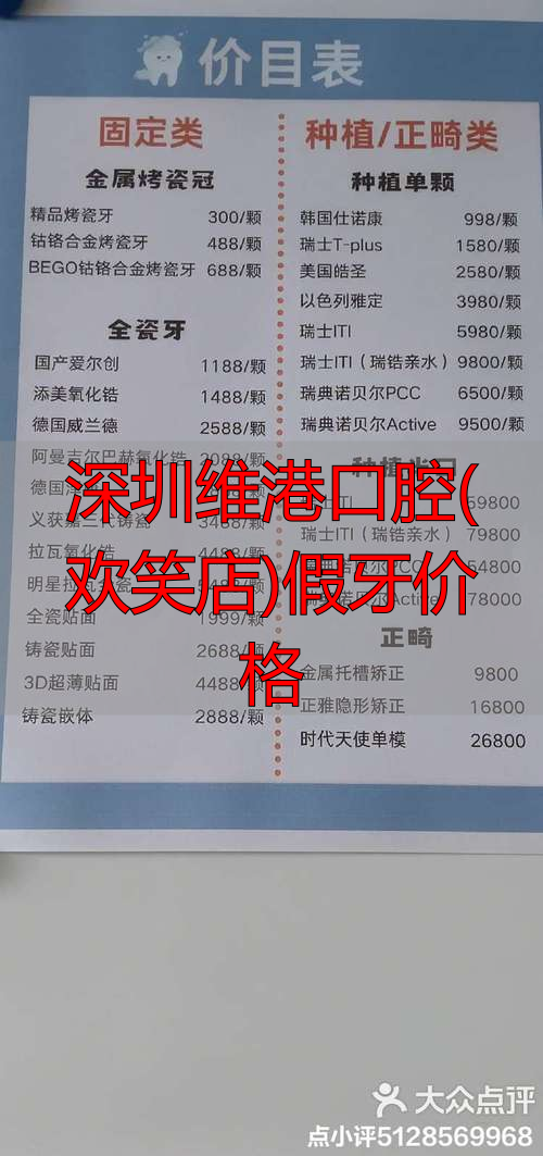 深圳维港口腔福田院欢笑门诊地址_深圳维港口腔国贸院三康门诊地址_深圳维港口腔(欢笑店)假牙价格