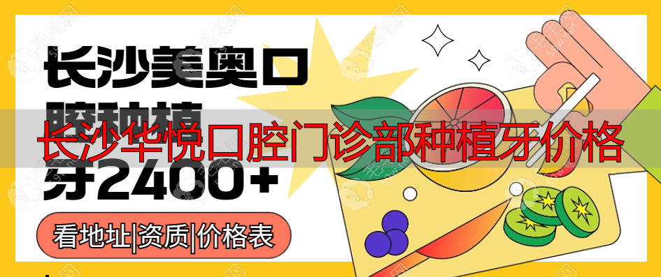 长沙美奥口腔种植牙是否真的靠谱?