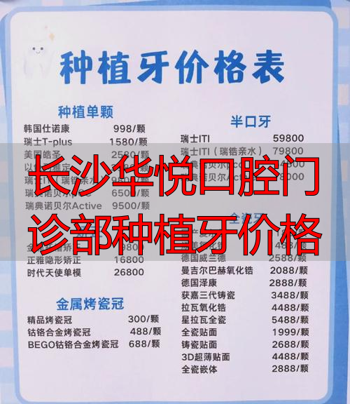 长沙华悦口腔门诊部种植牙价格_长沙美奥口腔种植牙价格_长沙美奥口腔种植牙靠谱吗