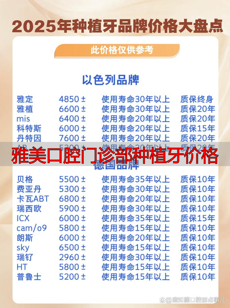 双流华美口腔种植牙价格_双流华美口腔价格表_雅美口腔门诊部种植牙价格