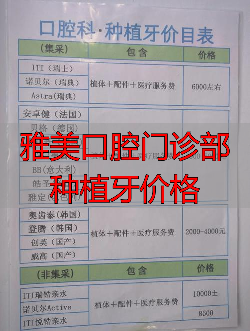 双流华美口腔价格表_双流华美口腔种植牙价格_雅美口腔门诊部种植牙价格