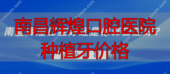 南昌辉煌口腔好还是德韩口腔好