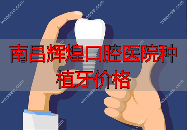 南昌辉煌口腔和德韩口腔