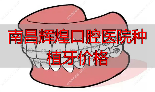 南昌辉煌口腔和德韩口腔