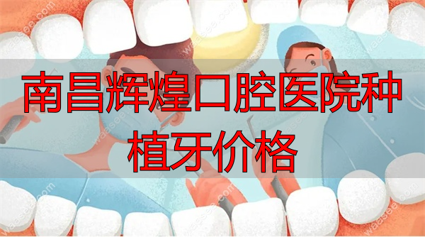 南昌辉煌口腔和德韩口腔