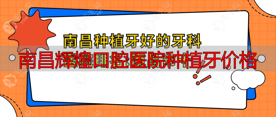 南昌种植牙好的牙科医院排名:南昌市十大口腔牙科辉煌|德韩