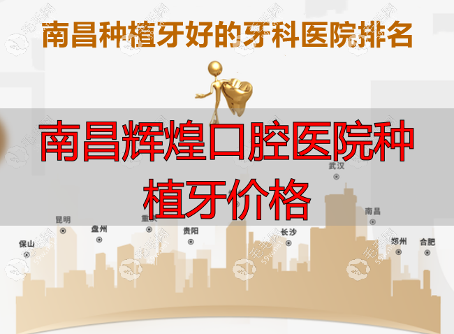 南昌种植牙好的牙科医院59w.net